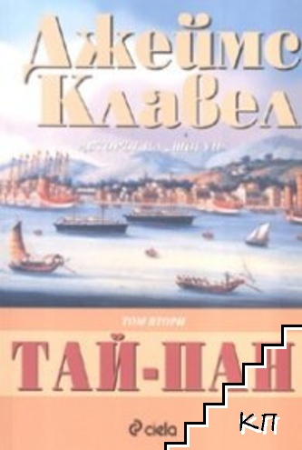 Тай-Пан. Том 1-2 (Допълнителна снимка 1)