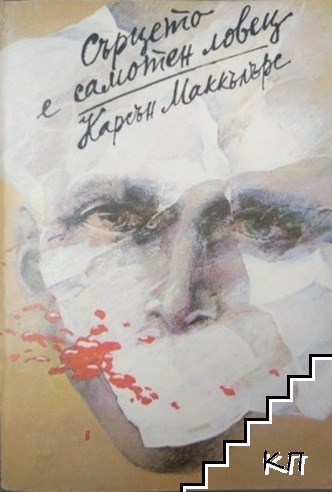 Сърцето е самотен ловец