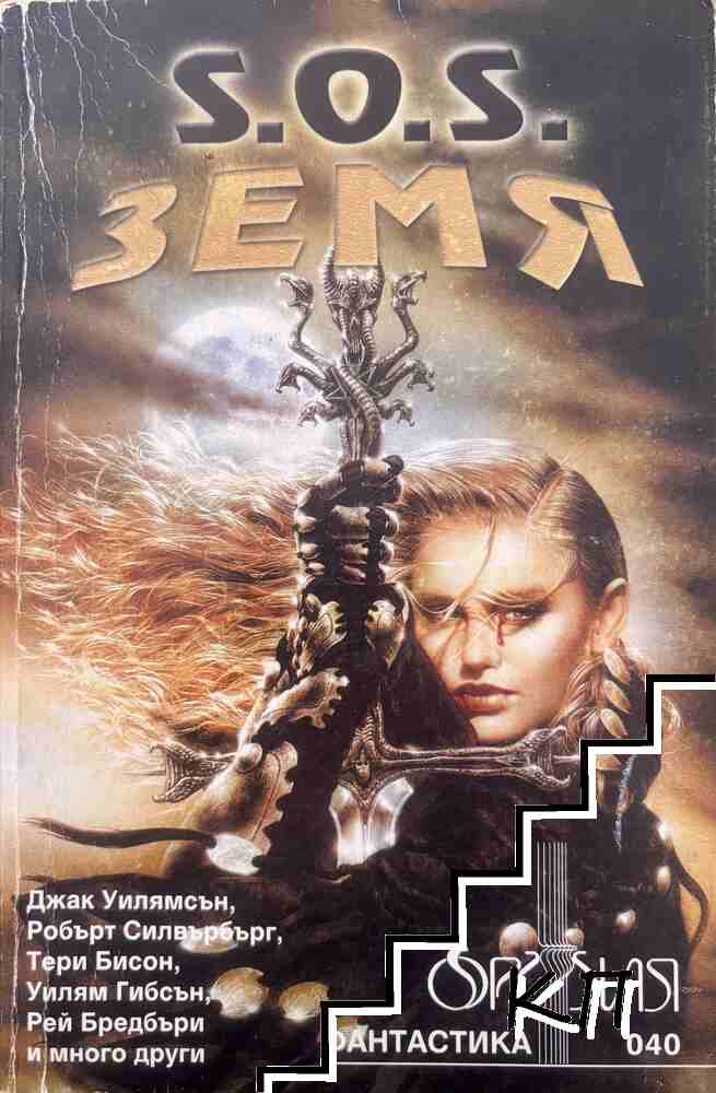 S.O.S. Земя