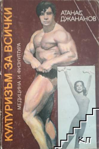Културизъм за всички