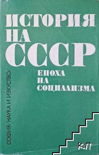 История на СССР. Епоха на социализма