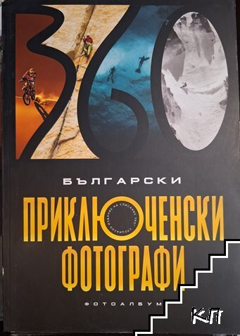 Български приключенски фотографи