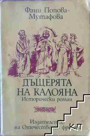 Дъщерята на Калояна