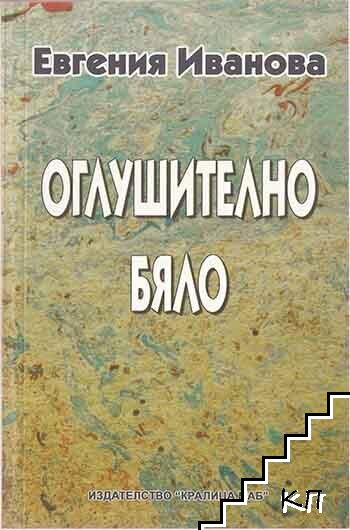 Оглушително бяло