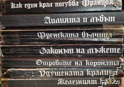 Прокълнатите крале. Книга 1-7