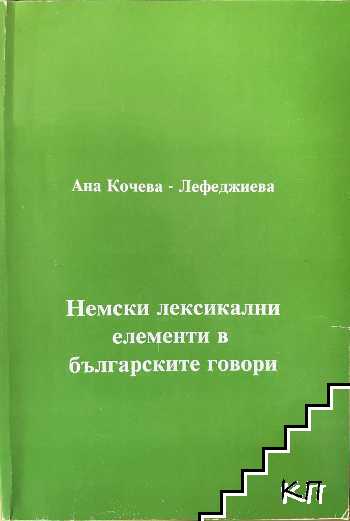 Немски лексикални елементи в българските говори Немски лексикални елементи в българските говори