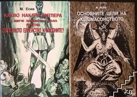 Какво накара Хитлера да вдигне знамето на борбата против световното еврейство и масоните? / Основните цели на юдомасонството Какво накара Хитлера да вдигне знамето на борбата против световното еврейство и масоните? / Основните цели на юдомасонството