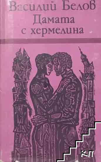 Дамата с хермелина