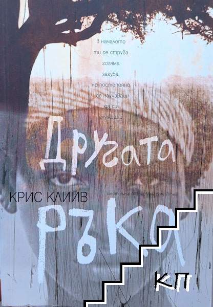 Другата ръка