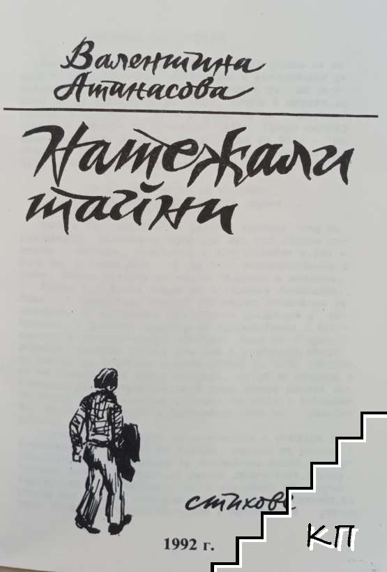 Натежали тайни (Допълнителна снимка 1)