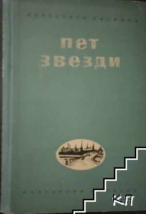 Пет звезди