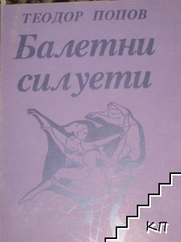 Балетни силуети Балетни силуети