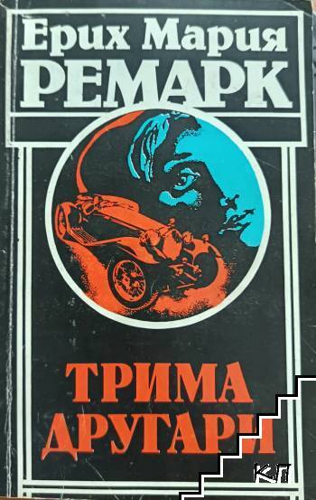 Трима другари