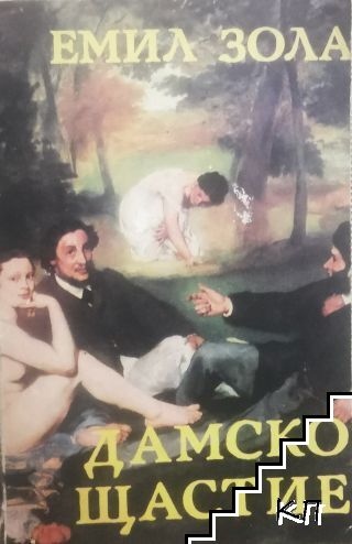 Дамско щастие