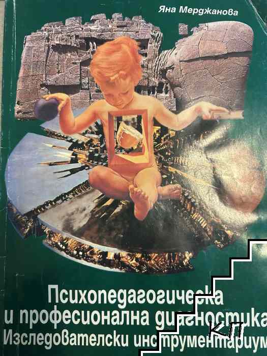Психопедагогическа и професионална диагностика