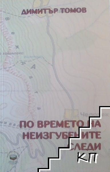 По времето на неизгубените следи По времето на неизгубените следи
