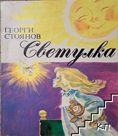 Светулка