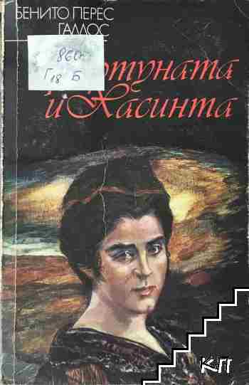 Фортуната и Хасинта. Том 2