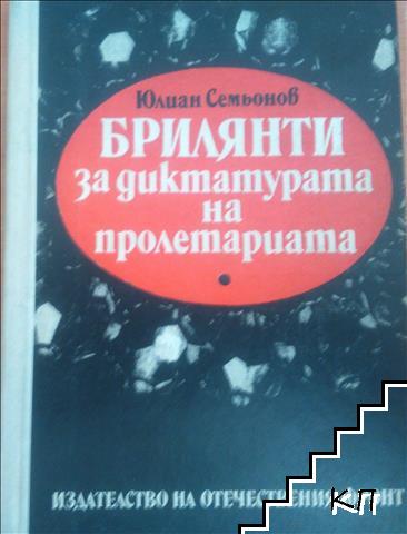Брилянти за диктатурата на пролетариата