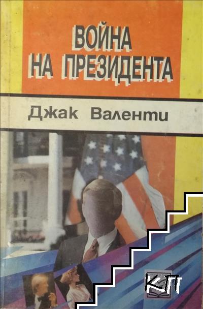 Война на президента