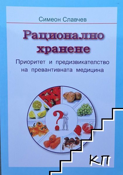 Рационално хранене. Приоритет и предизвикателство на превантивната медицина
