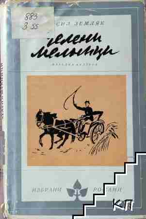 Зелени мелници