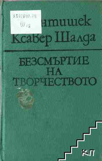 Безсмъртие на творчеството