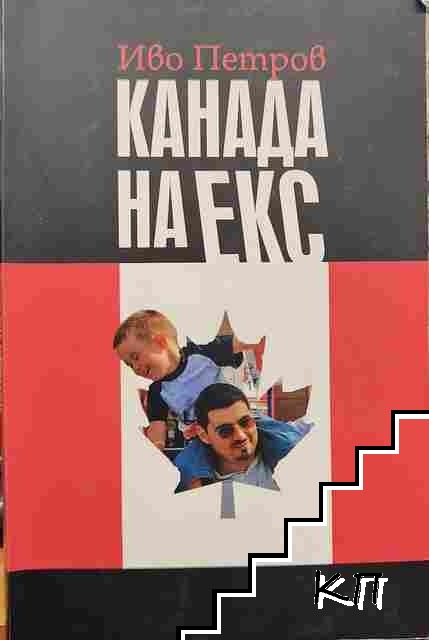 Канада на екс