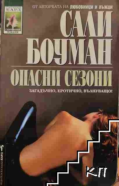 Опасни сезони