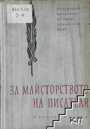 За майсторството на писателя За майсторството на писателя