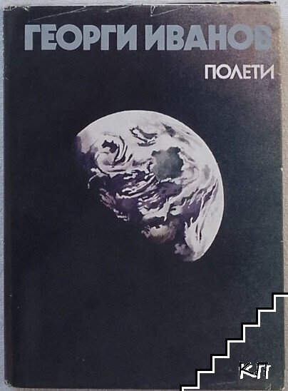 Полети. Записки на космонавта