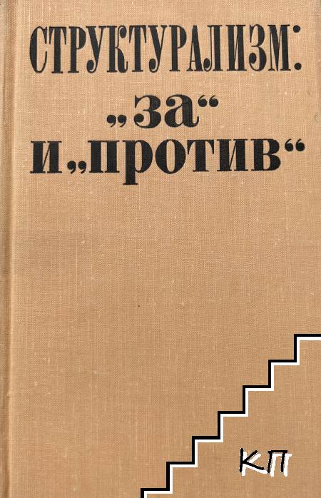 Структурализм: "за" и "против" Структурализм: "за" и "против"