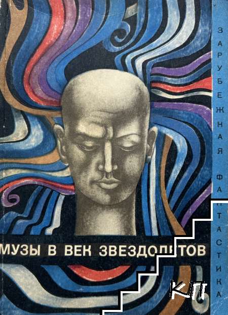 Музы в век звездолетов