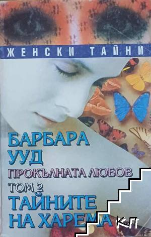 Прокълнатата любов. Книга 2 Прокълнатата любов. Книга 2