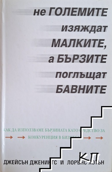 Не големите изяждат малките, а бързите поглъщат бавните