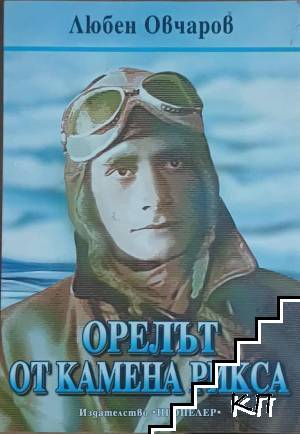 Орелът от Камена Рикса
