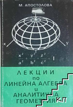 Лекции по линейна алгебра и аналитична геометрия