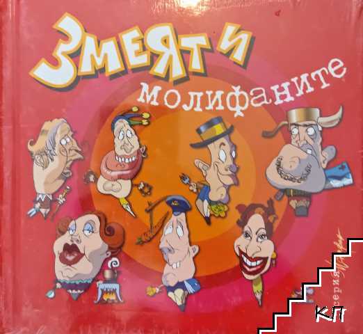Змеят и молифаните
