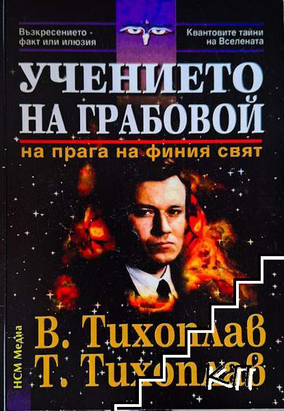 Учението на Грабовой