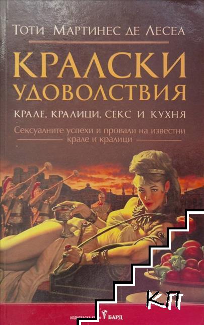 Кралски удоволствия: Крале, кралици, секс и кухня