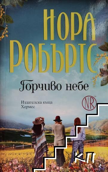 Горчиво небе