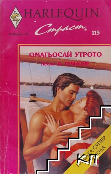 Омагьосай утрото