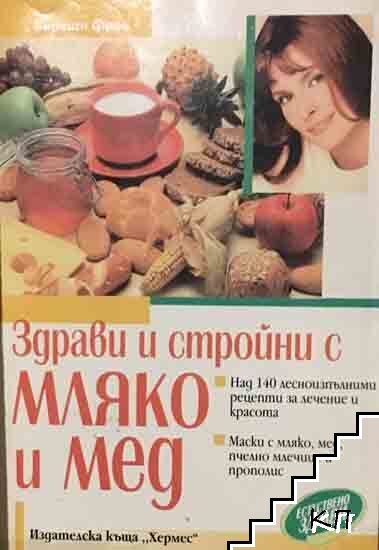 Здрави и стройни с мляко и мед
