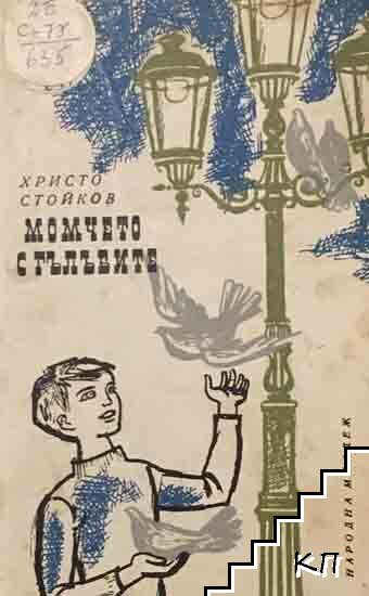 Момчето с гълъбите