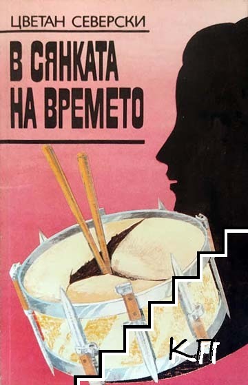В сянката на времето