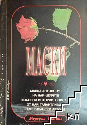 Маски