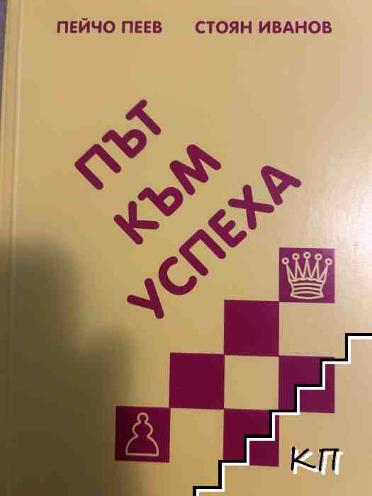 Път към успеха