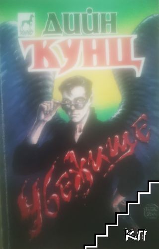 Убежище