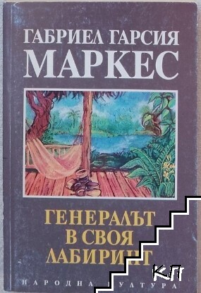 Генералът в своя лабиринт (Допълнителна снимка 1)