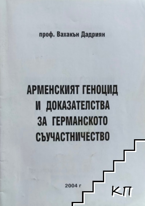 Арменският геноцид и доказателства за германското съучастничество